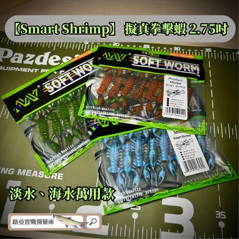 Smart Shrimps 擬真拳擊蝦 2.75 吋（8 入）