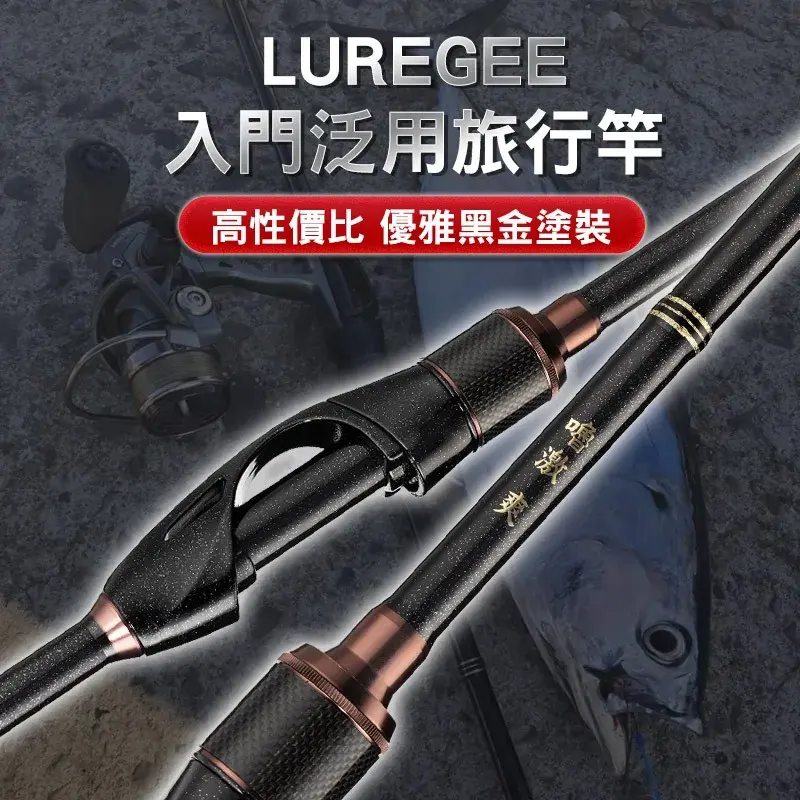 LUREGEE 嚕激爽 764L 多節旅竿