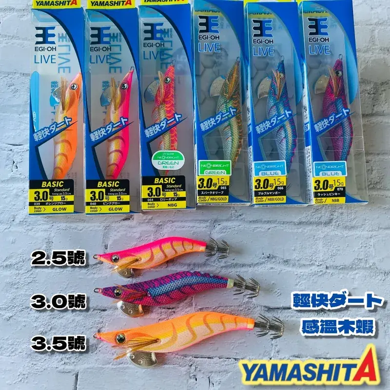 YAMASHITA エギ王 LIVE 木蝦（2.5／3.0／3.5 號）