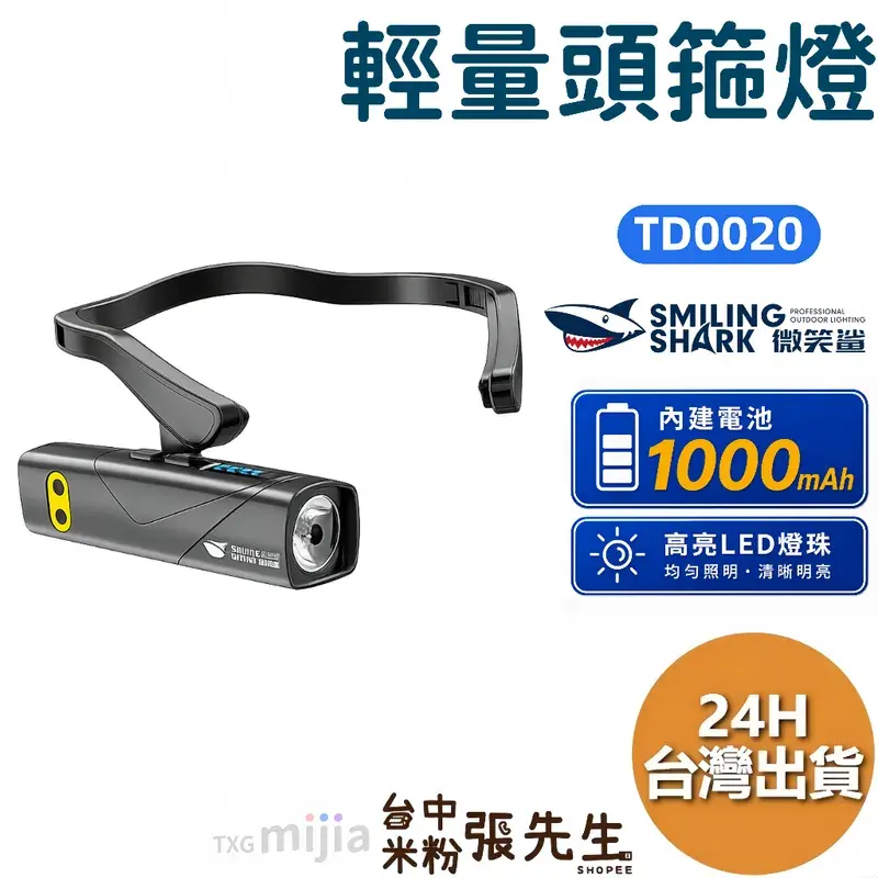 微笑鯊 TD-0220 掛耳式紅光感應頭燈