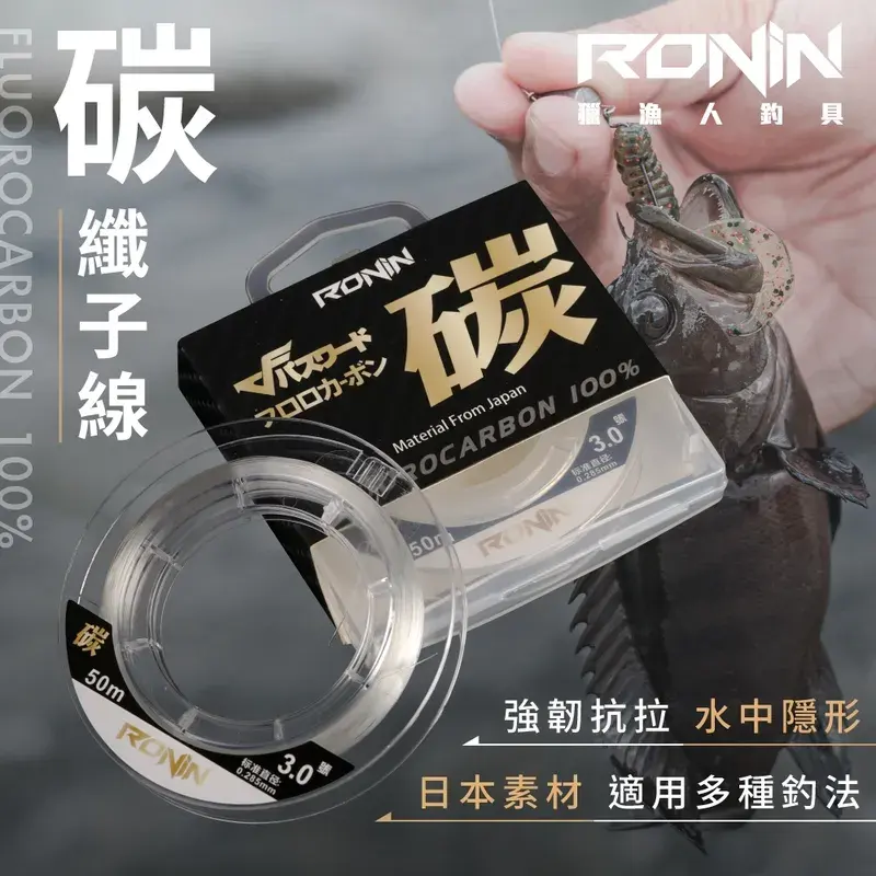 獵漁人 RONIN 純碳纖線 50m