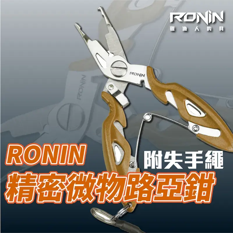 RONIN 鷹嘴多功能路亞鉗
