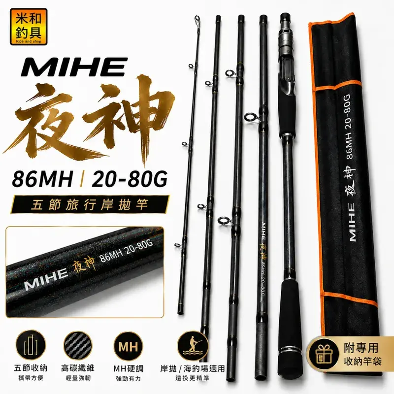 MIHE 夜神 86MH 五節旅行岸拋竿