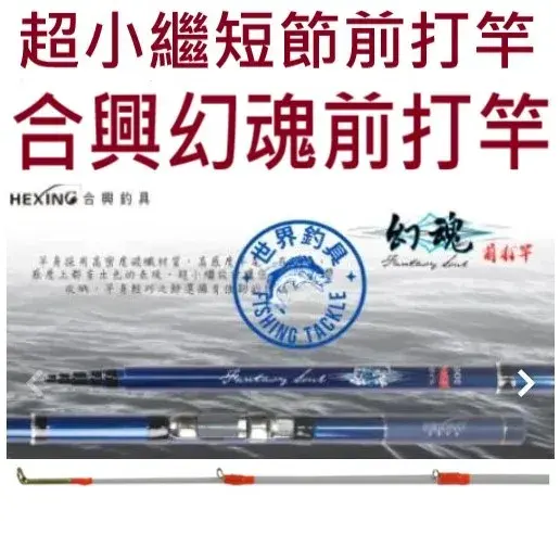 HEXING 合興 幻魂 超小繼前打竿