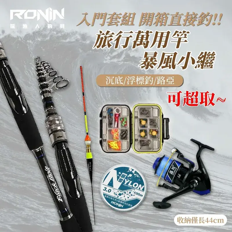獵漁人 暴風小繼 7.6 尺大全配套組