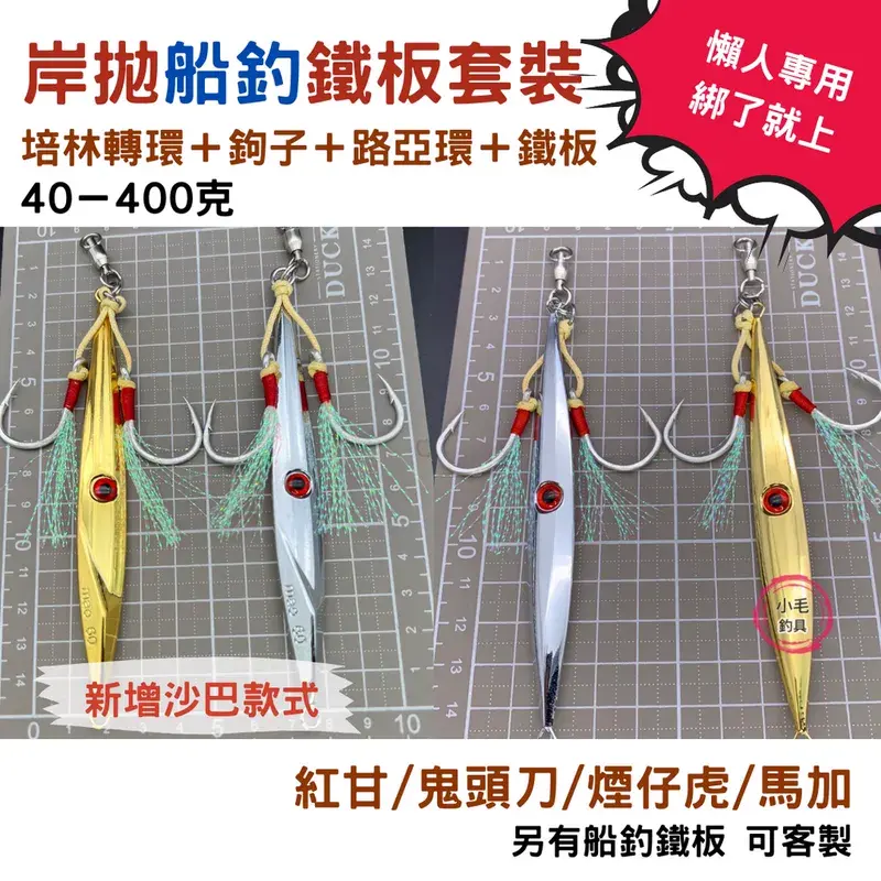 小毛釣具 岸拋鐵板套裝（整組綁好）