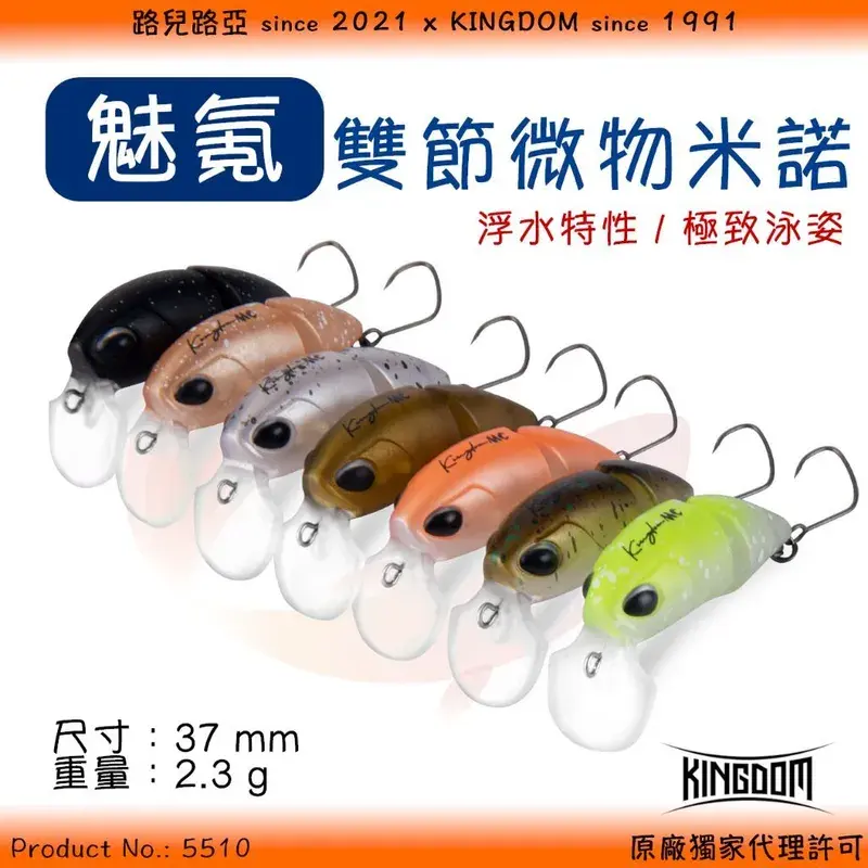 魅氪 微物雙節浮水米諾