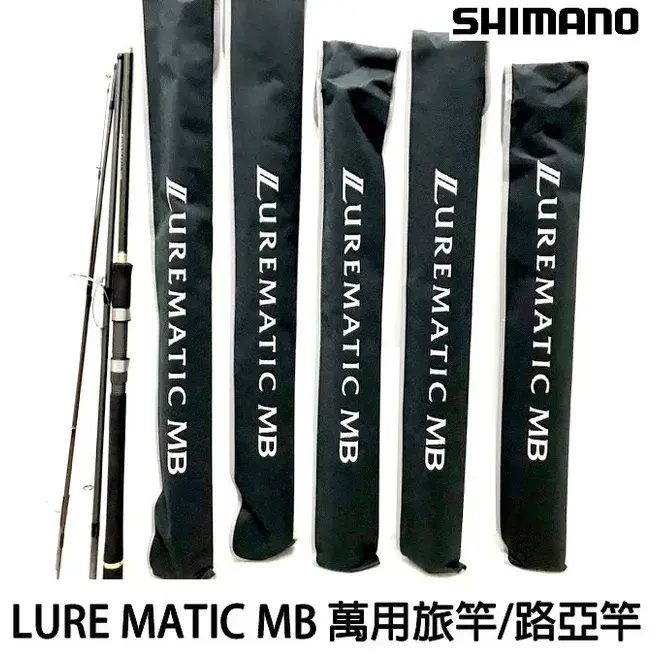 SHIMANO LUREMATIC MB 旅竿