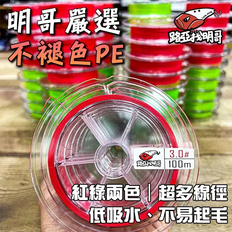 路亞找明哥 X8 PE 連盤線 100m