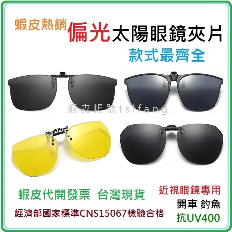 偏光太陽眼鏡夾片（6 種款型）