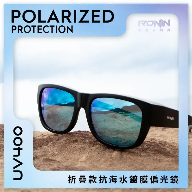 RONIN 折疊款套鏡式抗海水鍍膜偏光鏡