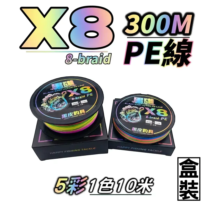 黑礁 300m PE 線 8 編五彩