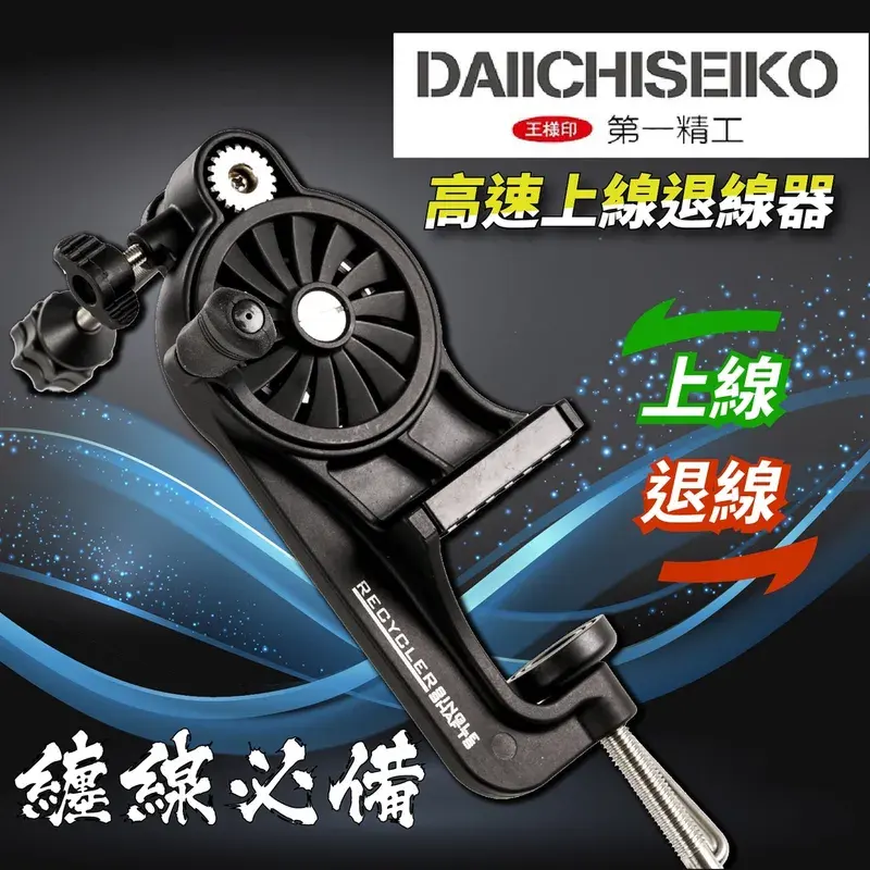 日本第一精工 上線器／高速退線機
