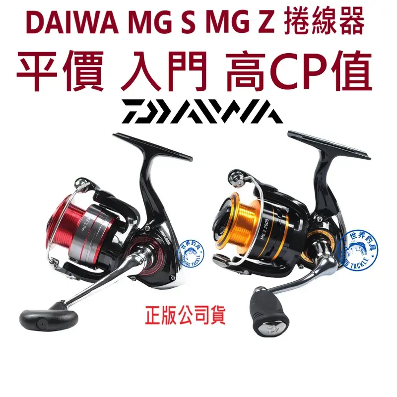 DAIWA MG S／MG Z