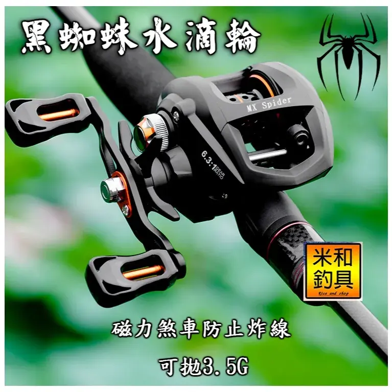 黑蜘蛛水滴輪(米和釣具)