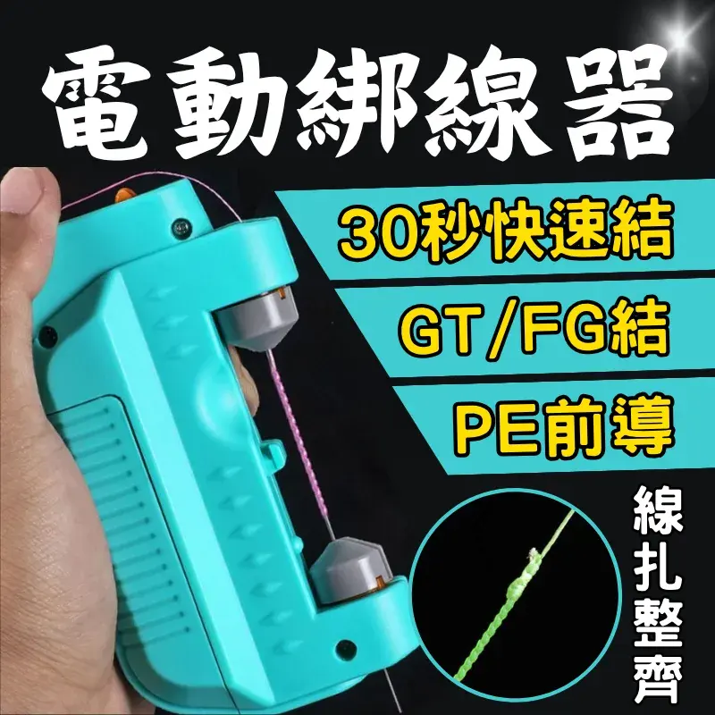 姜公公 電動綁線器 GT/FG 結