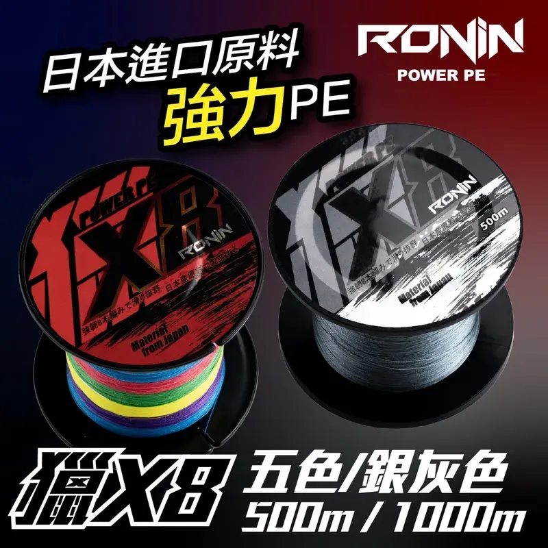 獵漁人 RONIN X8 PE 編織線 500m