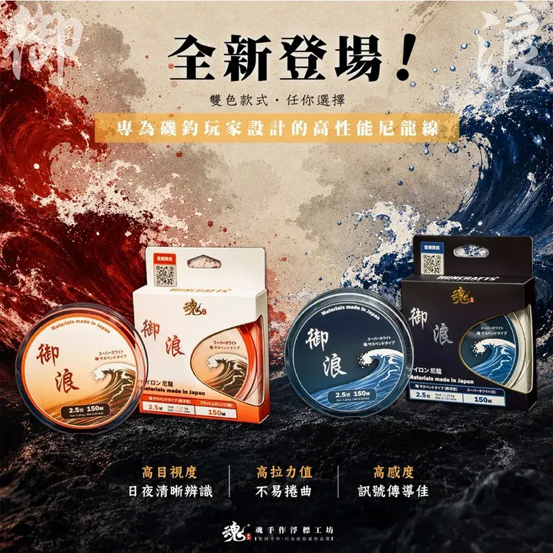 魂手作 御浪 尼龍母線 150m