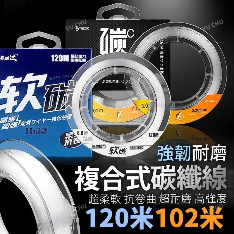 複合式碳纖線 102m/120m