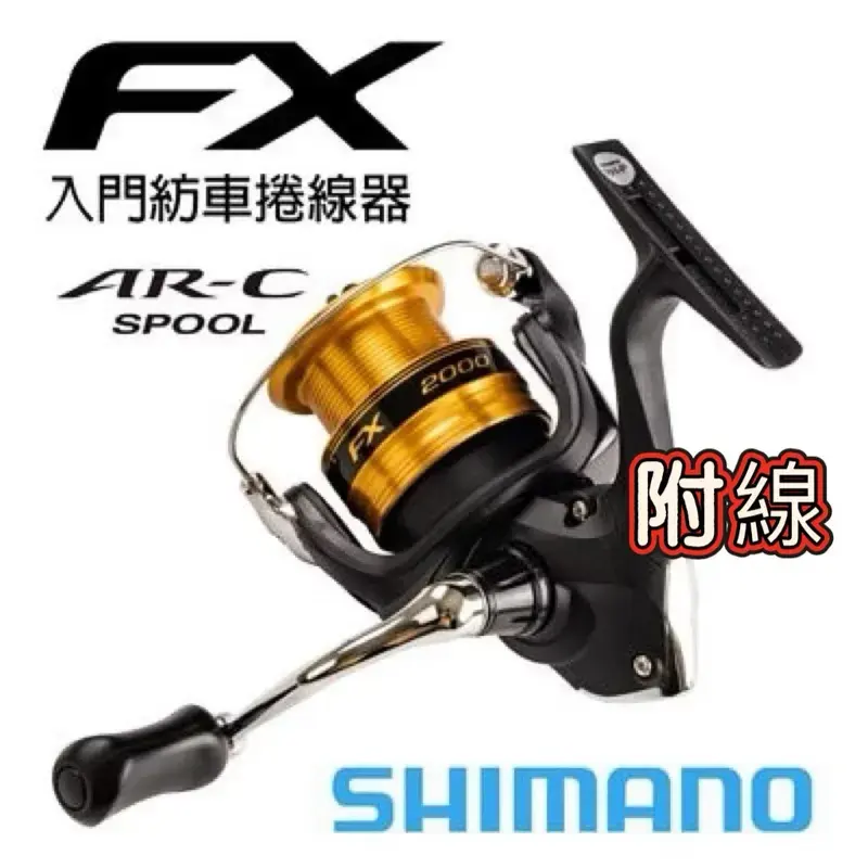 SHIMANO FX 紡車捲線器(附原廠尼龍線)