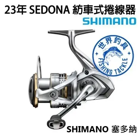 SHIMANO 23 SEDONA 紡車捲線器